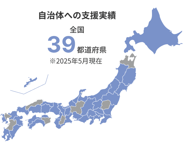 自治体への支援実績