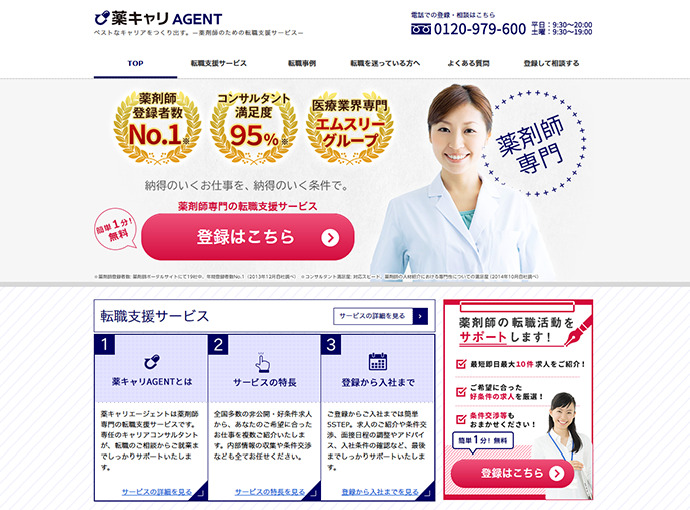 【薬キャリAgent】コーポレートサイト掲載用TOP画面